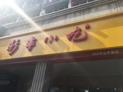 门面-新丰小吃(中山中路分店)
