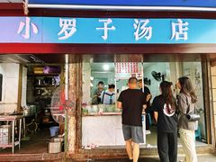 -小罗子汤店(大士院总店)