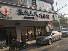 门面-泉兵三代清汤粉(晟龙店)