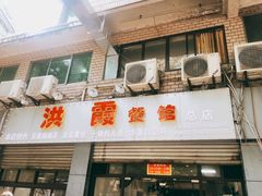 门面-洪霞餐馆