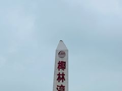 -东郊椰林