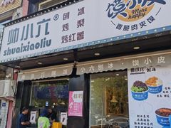 -帅小六刨冰·不一样的奶冰(总店)
