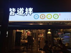 门面-皆道拌麻辣烫·麻辣拌