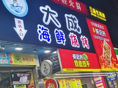 门面-大成海鲜烧烤·海鲜粥(长寿路店)