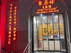 -东泰祥生煎馆(重庆北路店)