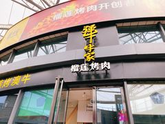 门面-犟牛家·榴莲烤肉(五棵松店)