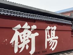 -李氏紫竹林卤粉(火车站店)