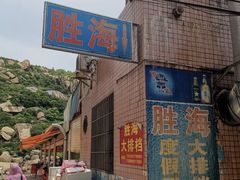 -胜海大排档·海鲜·黄鳝饭(十年老店)