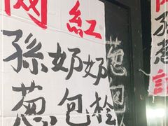 -孙奶奶葱包桧