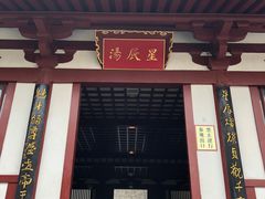 -西安华清御汤酒店