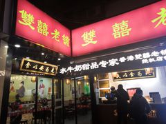 门面-双喜老铺(人民广场店)