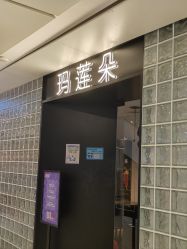 -玛莲朵·海菲秀冰珀科