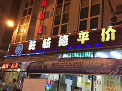 门面-天津乾毓德饭庄·清真传统炒菜·海鲜烧烤(咸阳路店)