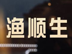 -渔顺生·顺德鱼生·粥底火锅·桑拿鸡(渔人码头店)