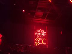 -赤红音乐现场(浦东金桥路店)