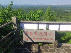 -海口火山口国家地质公园