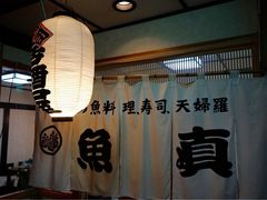 -鱼真(うおまさ)