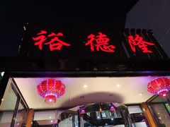 -裕德隆清真饭庄·天津特色菜(河东店)