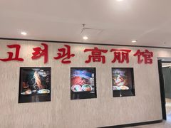 -高丽馆(尊茂店)