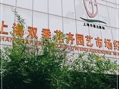 -双季花艺园艺市场(浦东店)