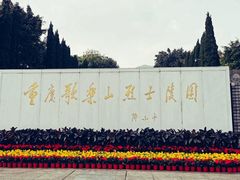 -重庆歌乐山烈士陵园