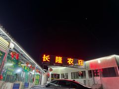-长隆农庄