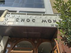 -CHOCMONS巧克怪兽(屏风街店)