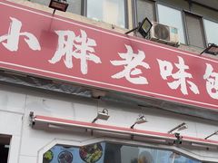 -小胖老味刨冰