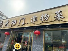 -太阳门淮扬菜(南京博物院店)