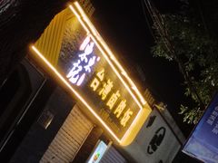 -东东记台湾卤肉饭(东城店)