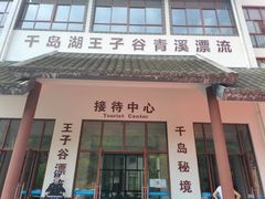 -千岛湖王子谷漂流