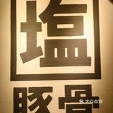 品种丰富，菜品精致的居酒屋