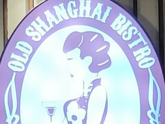 -外滩往事民国上海菜(黄浦店)
