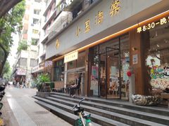 门面-小豆海棠(人民南路店)