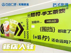 -万达广场(梁溪店)