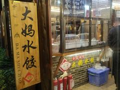 门面-大妈水饺(文华巷店)