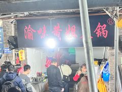 -渝味黄姐火锅(黄泥村店)