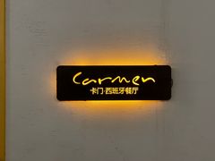 -Carmen卡门西班牙餐厅
