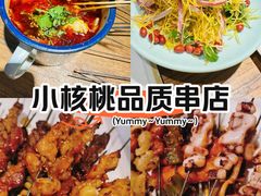 -小核桃品质串店(世茂大道店)