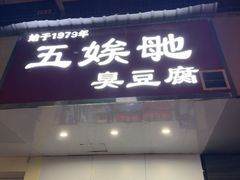 -五娭毑臭豆腐(黄兴南路店)