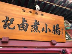 门面-陈记卤煮小肠