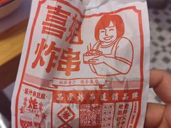 -喜姐炸串(湖里万达金街店)