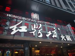 门面-红鼎坊·老成都火锅(新南门店)