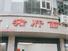 门面-麻哥面猪肝面(仁和广场店)