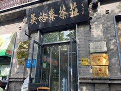 -吴裕泰茶庄(前门大街店)