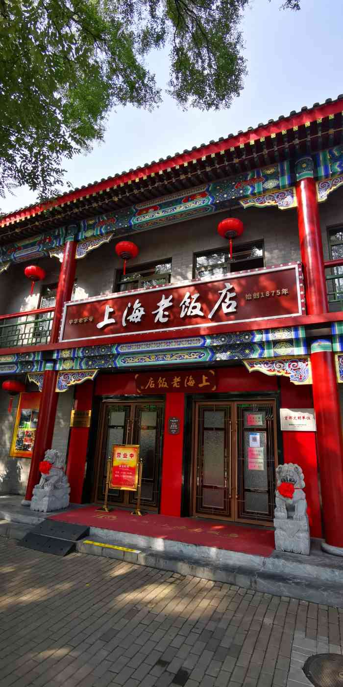 上海老饭店(北京分店)-"价格不贵,挺不错的,带一家老小来过生日～.