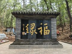 -红螺寺