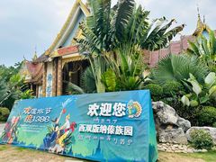 -西双版纳傣族园