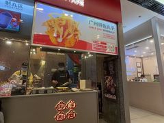 -咕噜咕噜·章鱼小丸子(广州荔湾领展广场店)