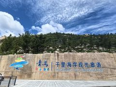 -崂山仰口游览区